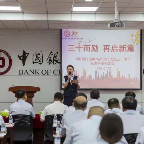 三十而励 再启新篇——中国银行淄博高新支行成立三十周年先进事迹报告会