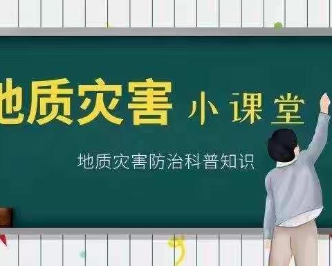 黄庄优贝乐幼儿园预防地质灾害安全知识宣传