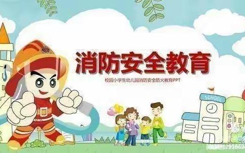 黄庄优贝乐幼儿园防火演练，筑牢安全防线—防火演练