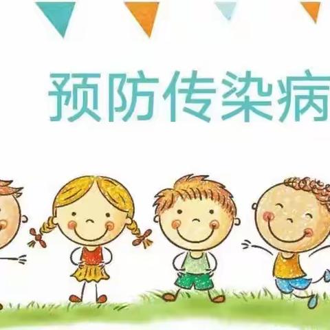 西安新城小树苗托幼园【秋季常见传染病防控宣传】