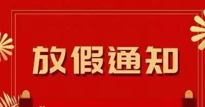 西安新城美伦堡启翔幼儿园——寒假致家长的一封信