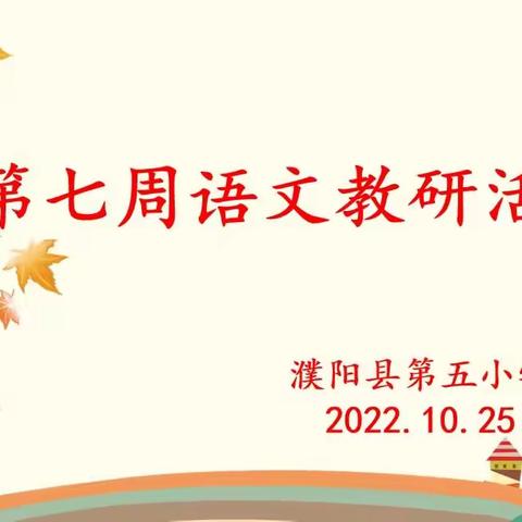 线上教研聚智慧 齐心协力促成长——濮阳县第五小学语文组线上教研活动