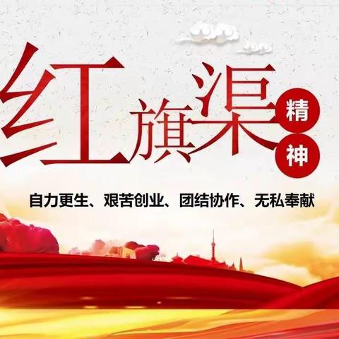 学习红旗渠精神  争做新时代好少年——濮阳县第五小学学习红旗渠精神系列活动