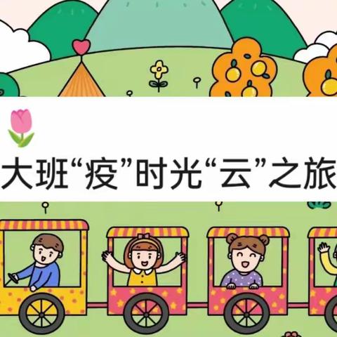 🌷“疫”样时光    “云”上成长