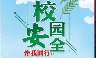 文明相伴 安全同行——李庄小学组织“安全教育日”活动