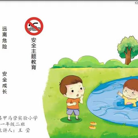防溺记心中，安全不放松——记甲马营镇实验小学暑期防溺水班会