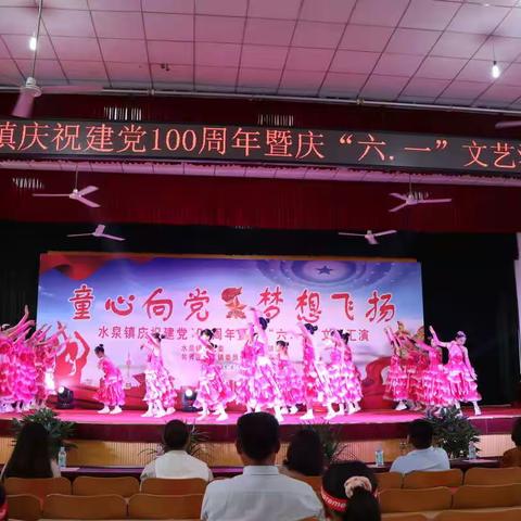 童心向党   梦想飞扬 —水泉镇庆祝建党100周年暨庆“六、一”文艺汇演