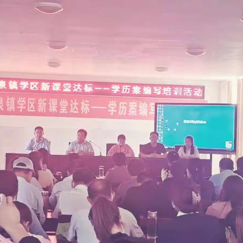 共学习明确方向  蓄力量勇毅前行-水泉镇学区举行新课堂达标暨学历案编写培训活动