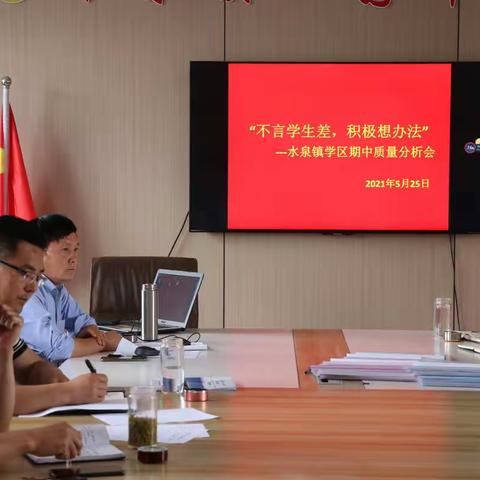 不言学生差  积极想办法   -水泉镇学区期中质量分析会