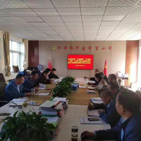 水泉镇学区召开“五项管理” 工作调度暨学习贯彻教育督导问责办法会议