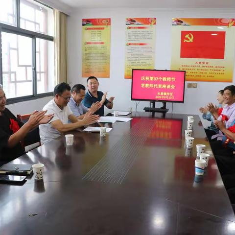 鹤发银丝映日月 丹心热血沃新花 -水泉镇学区召开庆祝第37个教师节老教师座谈会