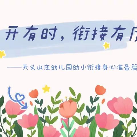 花开有时，衔接有度——天义山庄幼儿园幼小衔接之身心准备篇