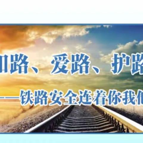 知路爱路护路，共筑平安铁路                ——义马市第三小学，爱护铁路宣传教育