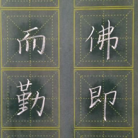 粉笔字楷书系列