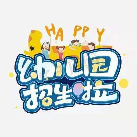 平乐社区幼教中心招生了！