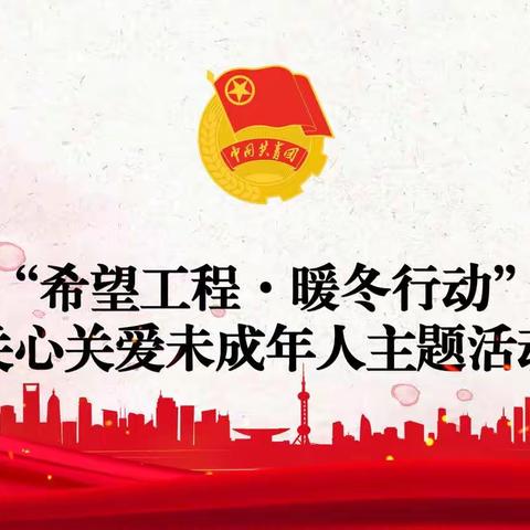 土默特左旗民族中学“希望工程·暖心活动”关心关爱未成年人主题活动