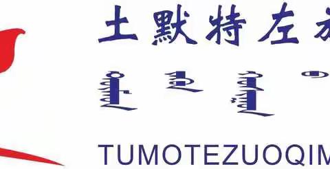 土默特左旗民族中学“学习二十大、永远跟党走、奋进新征程”——“信心满怀向未来”主题升国旗仪式