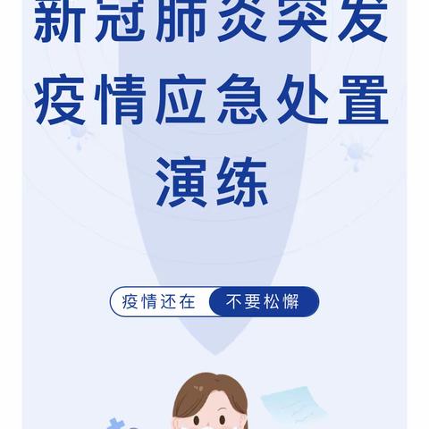 【活动速递】防疫于心 演练于行——天幼开展新冠肺炎突发疫情应急处置演练活动