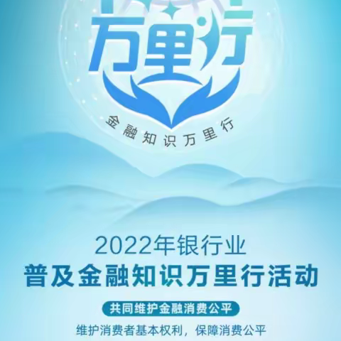 中银保险山东分公司积极开展            “2022年银行业普及金融知识万里行”活动