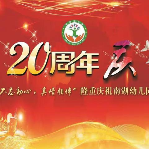 南湖幼儿园建园20周年庆典邀请函