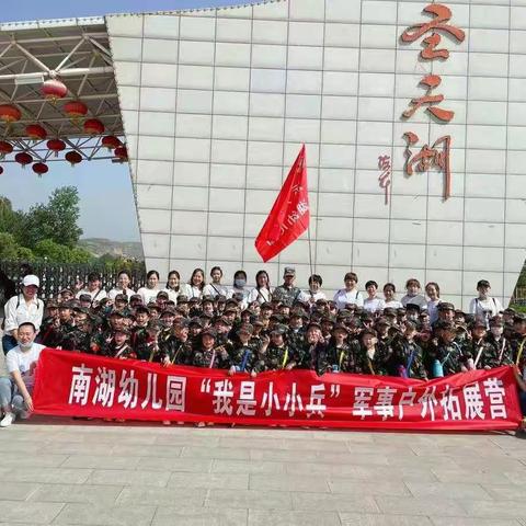 南湖幼儿园“小小兵”军事拓展活动圆满结束