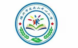 龙头山中心小学2022年清明节致家长的一封信