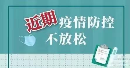 平原县第三实验幼儿园新冠疫情防控致家长一封信