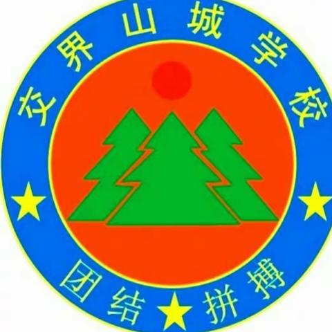 交界山城学校的美篇