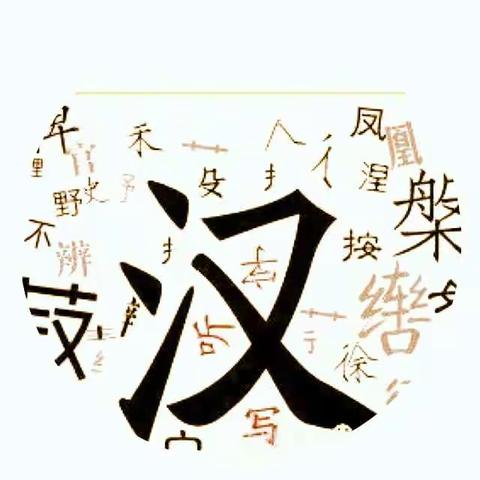 舞动汉字，精彩纷呈                                                  ――师昌绪学校"汉字听书写大赛"掠影