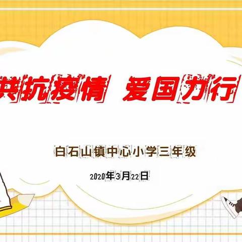 白石山镇中心小学三年级“共抗疫情，爱国力行”主题班会