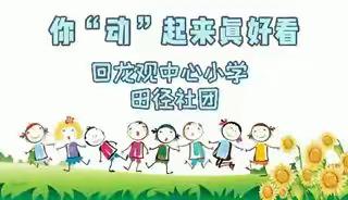 你“动”起来真好看｜回龙观中心小学回小田径队