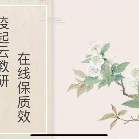 线上“云”教研，蓄势待花开——临沂第四十中学小学英语线上教研活动