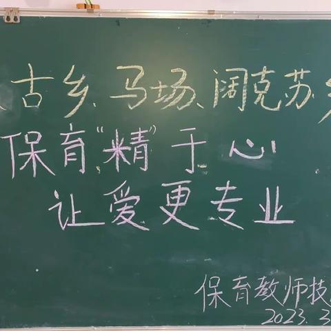 保育“精”于心，让爱更专业——蒙古乡、马场、阔克苏乡保育教师技能大赛