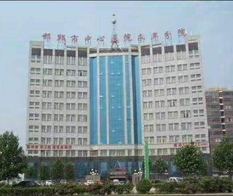 迎国庆保平安邯郸市中心医院永年分院落实落细各项疫情防控和安全生产措施