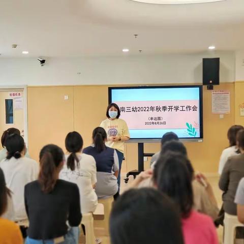 【我为盛会做点啥】精心部署迎开学，凝心聚力谱新篇——天津市津南区第三幼儿园新学期工作部署会