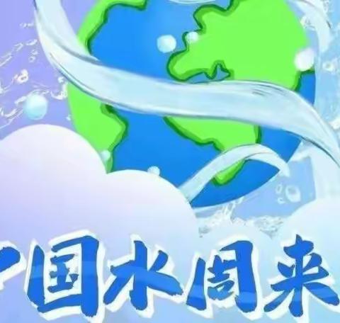 节约用水，与“幼”同行——津南三幼“中国节水周”活动