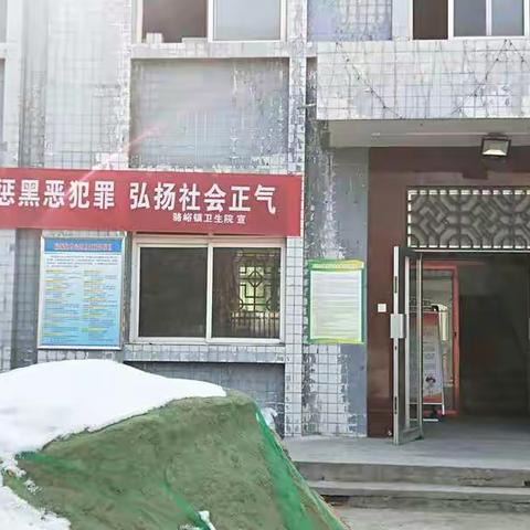 骆峪卫生院关于开展【扫黑除恶】专项整治活动