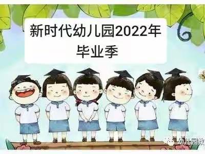 米东区新时代幼儿园2022年精彩毕业季