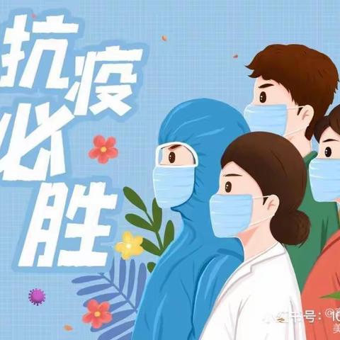 乌市米东区新时代幼儿园托幼机构新冠肺炎疫情防控技术方案第六版学习剪影