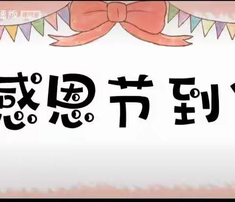 新时代幼儿园小一班感恩节之亲亲一家人