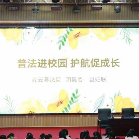 普法进校园 护航促成长——灌云经济开发区实验学校普法活动