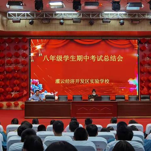 灌云经济开发区实验学校 2021—2022第二学期八年级期中考总结表彰大会