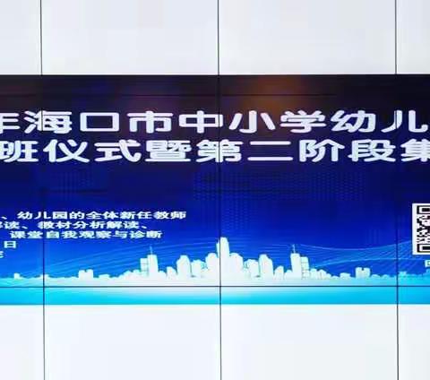 点燃新教师激情  助力自贸港建设一记2020年海口市中小学幼儿园新教师岗前研修开班仪式暨第二阶段研修活动