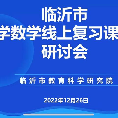 线上战“疫”，用心复习———临沂市小学数学线上复习课教学研讨会