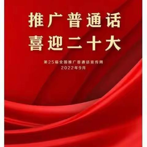 “推广普通话，喜迎二十大” ——天城镇新塘岭小学开展“第25届全国推普周”活动