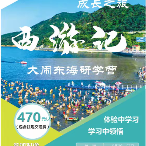 西游记—大闹东海研学营，7月1号-2号发营！这是一场学与游的成长之旅，让孩子们在体检中学习，在学习中领悟。