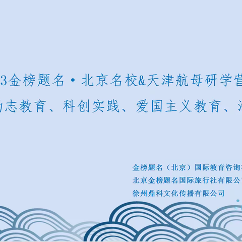 北京名校&天津航母研学营—融励志教育、科创实践、爱国主义教育和海洋文化一体，激发孩子爱国热情与科文情怀。