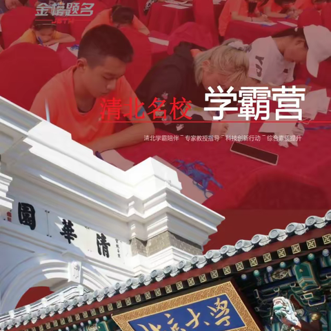 与金榜题名一起，研学清北名校:学霸零距离陪伴，校园文化沉浸式体验！心中有信仰，身边有榜样，学习有力量！