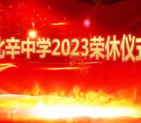 岁月流年换  不负晚霞红——北辛中学为2022年退休教师举行荣休仪式