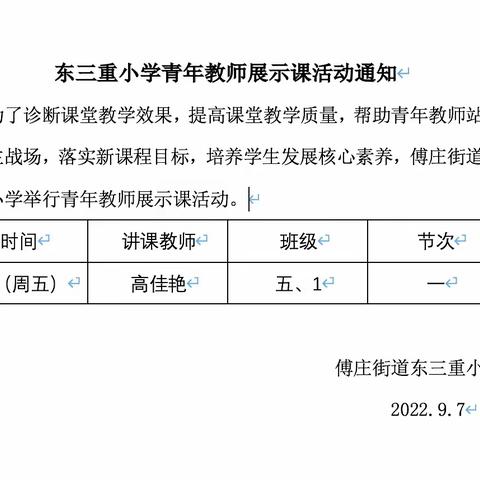 强课堂促发展，共研讨同进步——傅庄街道东三重小学青年教师展示课活动